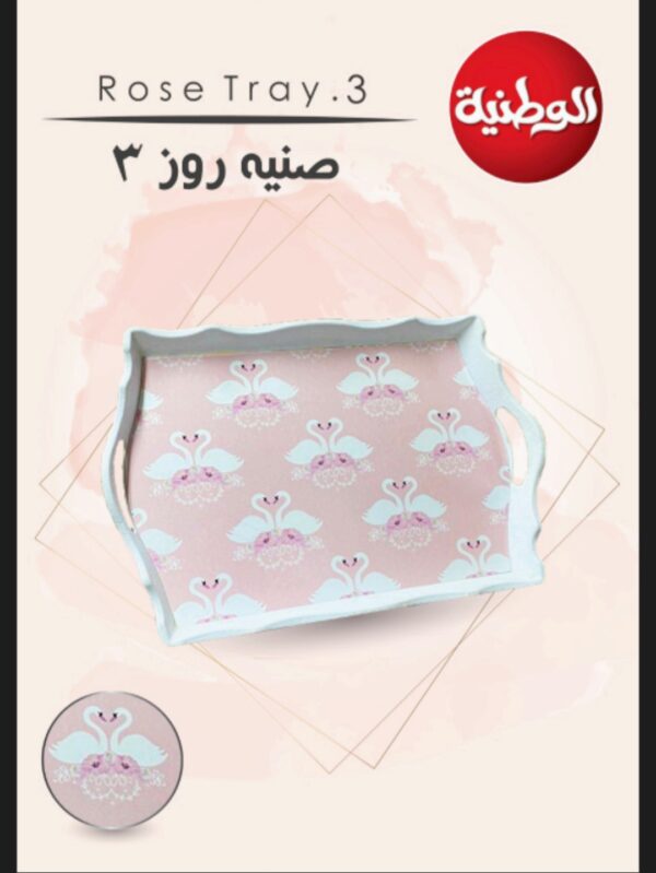 صينية روز 3 الوطنية